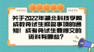 關(guān)于2022年湖北科技學(xué)院成教免試生報(bào)名事項(xiàng)的通知！成考免試生要提交的資料有哪些？