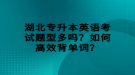 湖北專升本英語考試題型多嗎？如何高效背單詞？