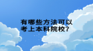 有哪些方法可以考上本科院校？