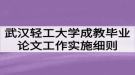 武漢輕工大學(xué)成教畢業(yè)論文（設(shè)計）工作實施細則（暫行）