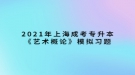 2021年上海成考專升本《藝術(shù)概論》模擬習(xí)題：藝術(shù)創(chuàng)造