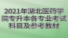 2021年湖北醫(yī)藥學(xué)院專升本各專業(yè)考試科目及參考教材