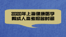 2020年上海健康醫(yī)學(xué)院成人高考報(bào)名時(shí)間