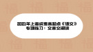 2021年上海成考高起點《語文》專項練習(xí)：文言文閱讀