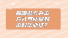 有哪些專升本方式可以拿到本科畢業(yè)證？