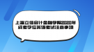 上海立信會(huì)計(jì)金融學(xué)院2020年成考學(xué)位英語(yǔ)考試注意事項(xiàng)