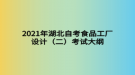 2021年湖北自考食品工廠設(shè)計(jì)（二）考試大綱