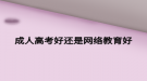 成人高考好還是網絡教育好