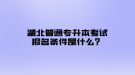 湖北普通專升本考試報名條件是什么？