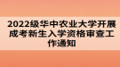 2022級(jí)華中農(nóng)業(yè)大學(xué)開展成考新生入學(xué)資格審查工作通知