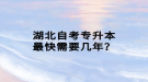 湖北自考專升本最快需要幾年？