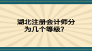 湖北注冊會計師分為幾個等級？