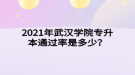 2021年武漢學(xué)院專升本通過率是多少？