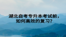 湖北自考專升本考試前，如何高效的復(fù)習？