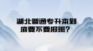 湖北普通專升本到底要不要報(bào)班？