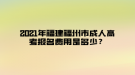 2021年福建福州市成人高考報(bào)名費(fèi)用是多少？