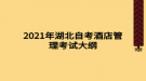 2021年湖北自考酒店管理考試大綱