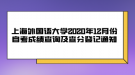 上海外國語大學2020年12月份自考成績查詢及查分登記通知