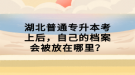 湖北普通專升本考上后，自己的檔案會(huì)被放在哪里？