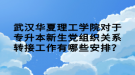 武漢華夏理工學院對于專升本新生黨組織關系轉接工作有哪些安排？