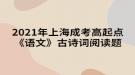 2021年上海成考高起點(diǎn)《語文》古詩詞閱讀題：登高