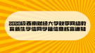 2020級西南財經(jīng)大學秋季網(wǎng)絡(luò)教育新生學信網(wǎng)學籍信息核查通知