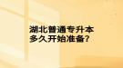 湖北普通專升本多久開始準(zhǔn)備？