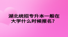 湖北統(tǒng)招專升本一般在大學(xué)什么時(shí)候報(bào)名？