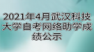 2021年4月武漢科技大學自考網(wǎng)絡助學成績公示