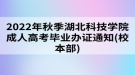 2022年秋季湖北科技學院成人高考畢業(yè)辦證通知(校本部)