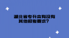 湖北省專升本有沒(méi)有其他報(bào)考要求？