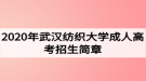 2020年武漢紡織大學(xué)成人高考招生簡(jiǎn)章