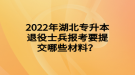 2022年湖北專升本退役士兵報考要提交哪些材料？