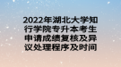 2022年湖北大學知行學院專升本考生申請成績復核及異議處理程序及時間