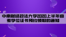 中南財經(jīng)政法大學2020上半年自考學位證書預(yù)約領(lǐng)取的通知