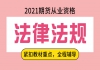 2021年期貨從業(yè)資格證之期貨法律法規(guī)課程推薦
