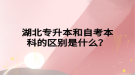 湖北專升本和自考本科的區(qū)別是什么？
