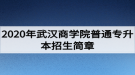 2020年武漢商學院普通專升本招生簡章