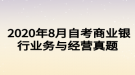  2020年8月自考商業(yè)銀行業(yè)務(wù)與經(jīng)營真題