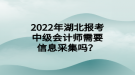 2022年湖北報(bào)考中級會(huì)計(jì)師需要信息采集嗎？