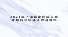 2021年上海嘉定區(qū)成人高考報名現(xiàn)場確認(rèn)時間公布