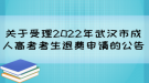 關(guān)于受理2022年武漢市成人高考考生退費申請的公告