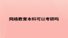 網絡教育本科可以考研嗎