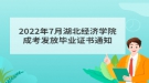 2022年7月湖北經(jīng)濟學院成考發(fā)放畢業(yè)證書通知