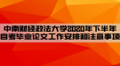 中南財經(jīng)政法大學2020年下半年自考畢業(yè)論文工作安排和注意事項