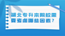 湖北專升本院校需要考慮哪些因素？