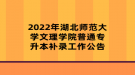2022年湖北師范大學(xué)文理學(xué)院普通專(zhuān)升本補(bǔ)錄工作公告