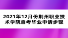 2021年12月份荊州職業(yè)技術學院自考畢業(yè)申請步驟