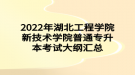 2022年湖北工程學(xué)院新技術(shù)學(xué)院普通專升本高級(jí)語言程序設(shè)計(jì)考試大綱
