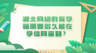 湖北網(wǎng)絡教育學籍需要多久能在學信網(wǎng)查到？